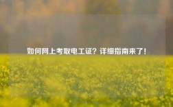 如何網上考取電工證？詳細指南來了！