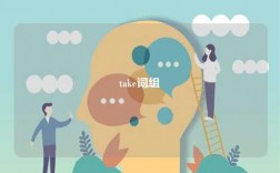 take詞組