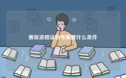 獸醫資格證自考需要什么條件
