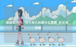 路遙知馬力，日久見人心是什么意思_近義詞_來源