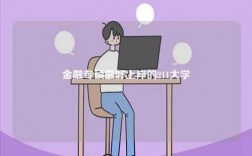 金融專碩最好上岸的211大學