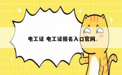 電工證 電工證報名入口官網