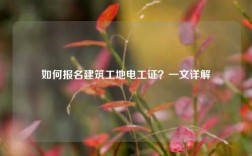如何報名建筑工地電工證？一文詳解