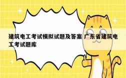 建筑電工考試模擬試題及答案 廣東省建筑電工考試題庫