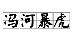 暴虎馮河的意思_釋義_出處