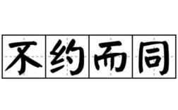 不約而同的意思