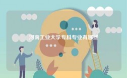 河南工業(yè)大學(xué)專科專業(yè)有哪些