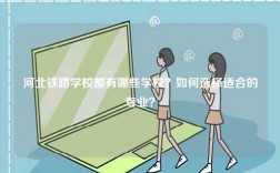 河北鐵路學(xué)校都有哪些學(xué)校？如何選擇適合的專業(yè)？