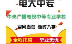 2025年安徽省電大中專有什么專業？報名需要什么資料？多久可以拿證？