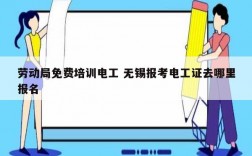 勞動局免費培訓電工 無錫報考電工證去哪里報名
