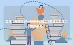 監(jiān)理工程師工資一般多少(急招監(jiān)理員或監(jiān)理工程師多名)