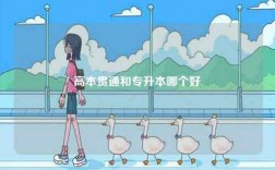 高本貫通和專升本哪個好