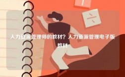 人力資源管理師的教材？人力資源管理電子版教材