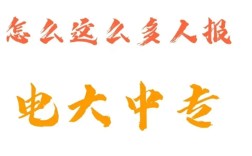 2025年電大中專報(bào)名官方入口