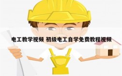 電工教學(xué)視頻 初級(jí)電工自學(xué)免費(fèi)教程視頻