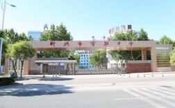 聊城實驗中學