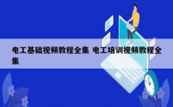 電工基礎視頻教程全集 電工培訓視頻教程全集