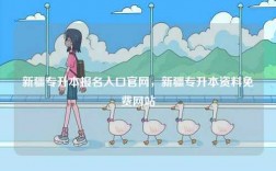 新疆專升本報名入口官網，新疆專升本資料免費網站