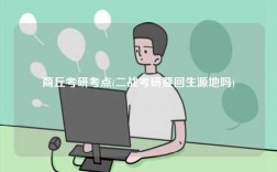 商丘考研考點(二戰考研要回生源地嗎)