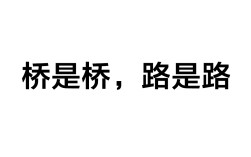 橋歸橋，路歸路是什么意思_近義詞