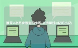 推薦50本熬夜看完的小說(點擊量過30億的小說)