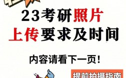 考研報(bào)名上傳照片時(shí)間(每年考研時(shí)間)