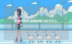 油畫的特點(油畫的魅力在于什么)