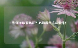如何考取消防證？必須滿足這些條件！