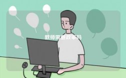 教師需要政審嗎