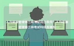 人力資源管理師三級考證符合條件？人力資源管理師三級考試科目有哪些