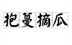 抱蔓摘瓜的意思_釋義_出處