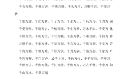 帶千萬的成語