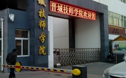晉城技師學院介紹