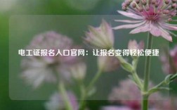 電工證報名入口官網：讓報名變得輕松便捷
