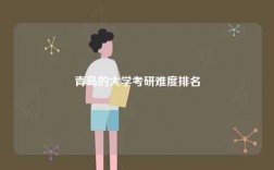 青島的大學考研難度排名