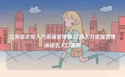 江蘇省企業人力資源管理師 江蘇人力資源管理師報名入口官網