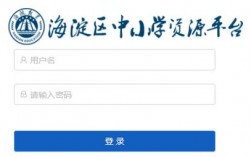 海淀區中小學生資源平臺（附入口+流程）