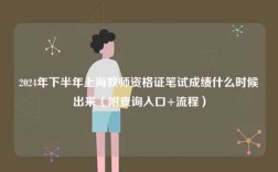 2024年下半年上海教師資格證筆試成績什么時候出來（附查詢入口+流程）