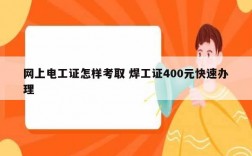 網上電工證怎樣考取 焊工證400元快速辦理