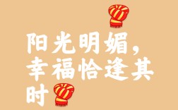 陽光明媚的意思