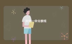興化一中分數線