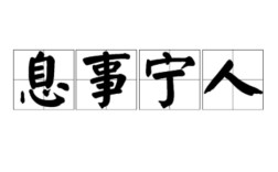 息息相關(guān)的解釋_近義詞_反義詞