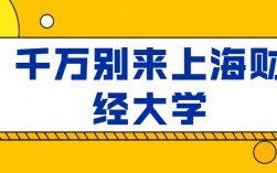 千萬別來上海財經大學