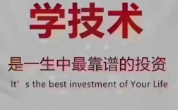 學什么技術一輩子都不愁