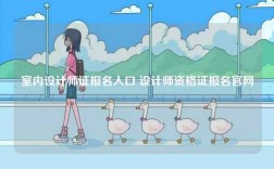 室內(nèi)設計師證報名入口 設計師資格證報名官網(wǎng)