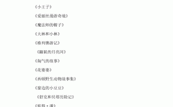二年級(jí)必讀課外書推薦書目