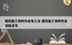 建筑施工特種作業電工證 建筑施工特種作業資格證書