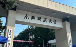 東北師范大學怎么樣