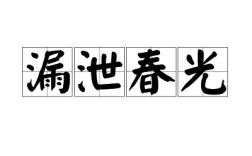 春光漏泄是什么意思_近義詞_來(lái)源