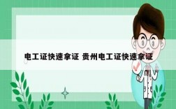 電工證快速拿證 貴州電工證快速拿證